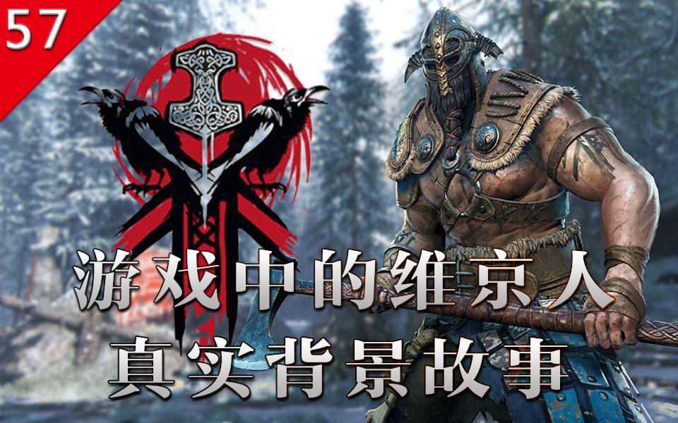 不止游戏荣耀战魂中维京人真实历史故事