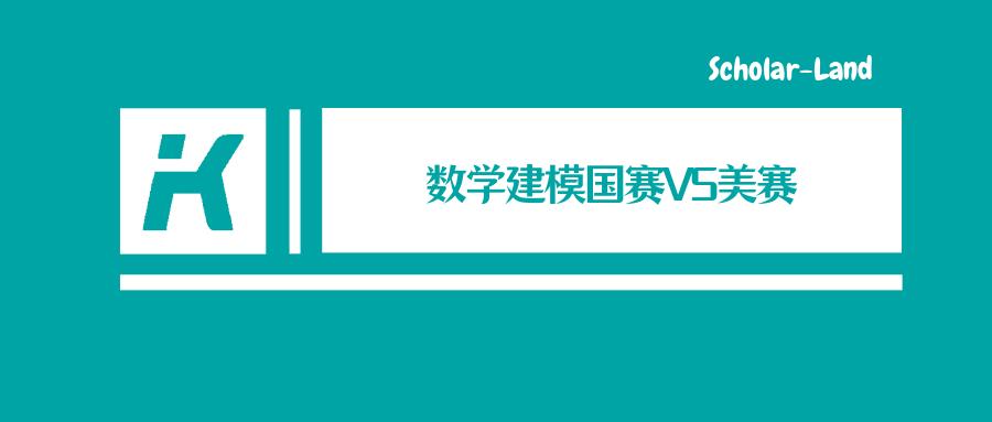 因为数学建模国赛与美赛的种种不同,往年出现过不少在数学建模美赛