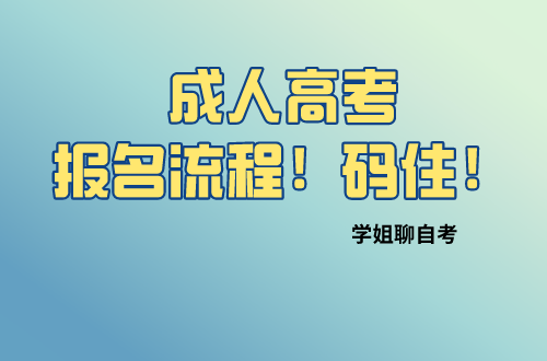 成人高考的报名流程是什么?四川怎么报名?