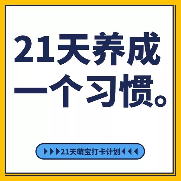 荷小鱼大语文 | "萌宝打卡计划":21天养成阅读好习惯