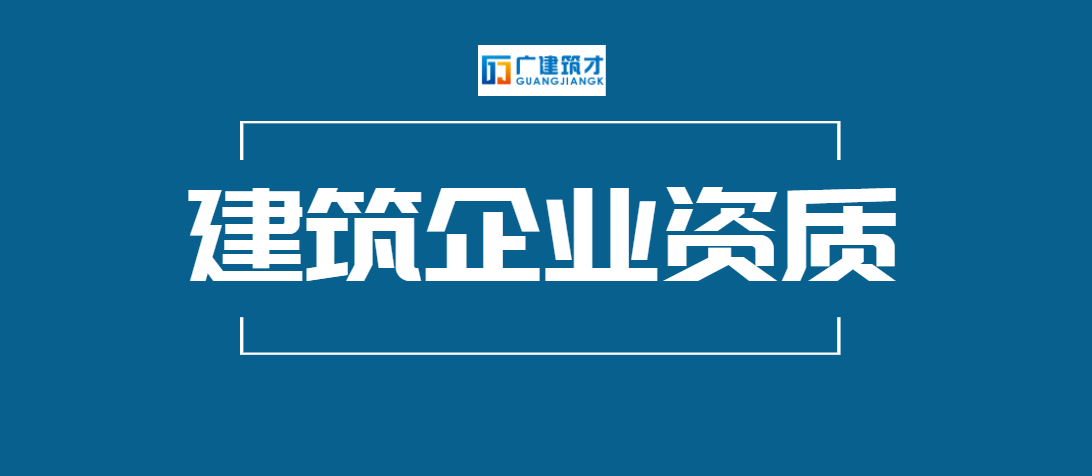 建筑企业资质年检不合格是什么原因?