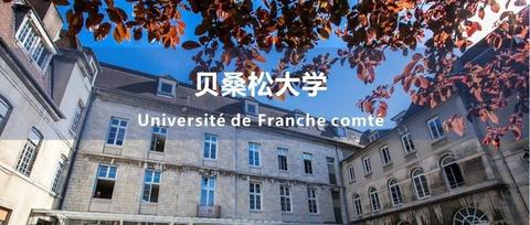 贝桑松大学法国留学