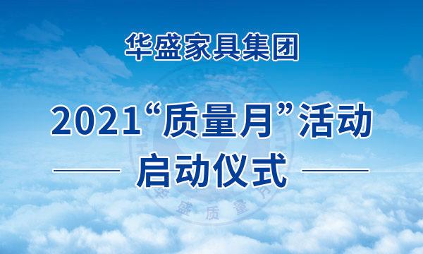 华盛家具集团举行2021年质量月活动启动仪式