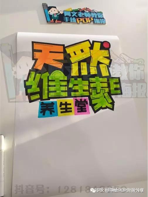 第四步:我们在用6mm油性马克笔把"养生堂"写一下.