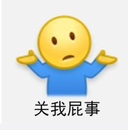 为什么明明是个摊手的表情,却让人看出一种 来打我啊