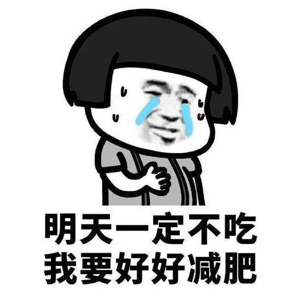 从今天开始,我要减肥!