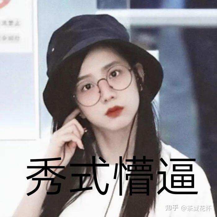 jisoo表情包 知乎