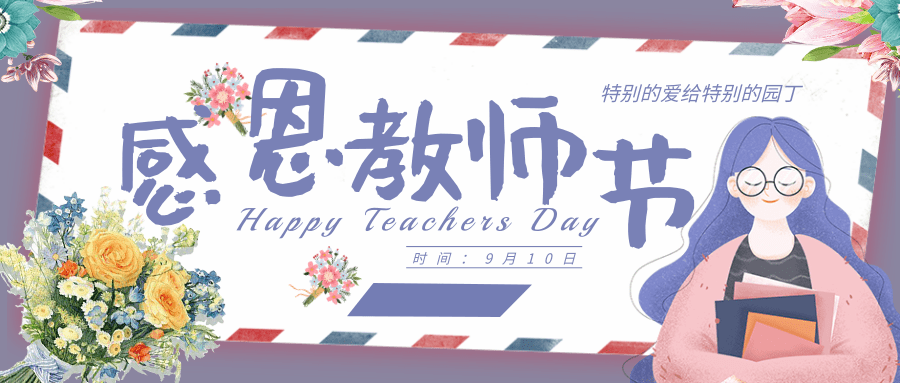 教师节贺卡祝福语制作,教师节活动邀请函模板