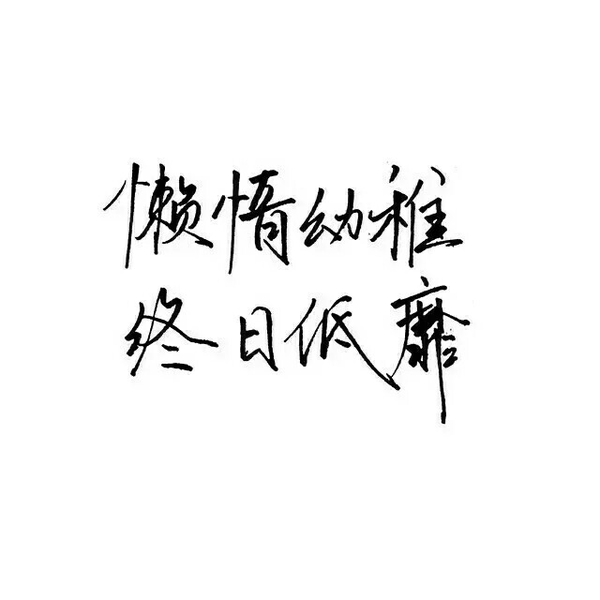 有文字壁纸