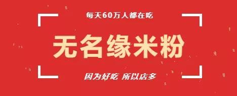 究竟是什么,能让无名缘米粉火爆12年?