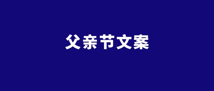 2021房地产父亲节文案精选