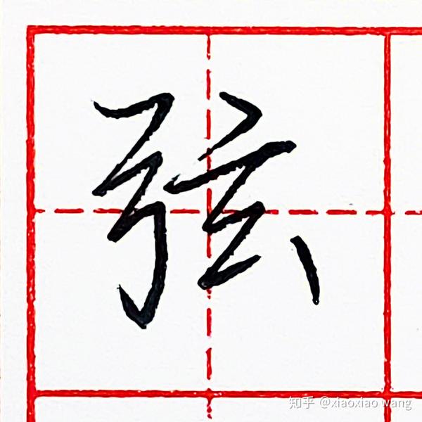 硬笔行书每日一字 ·弦