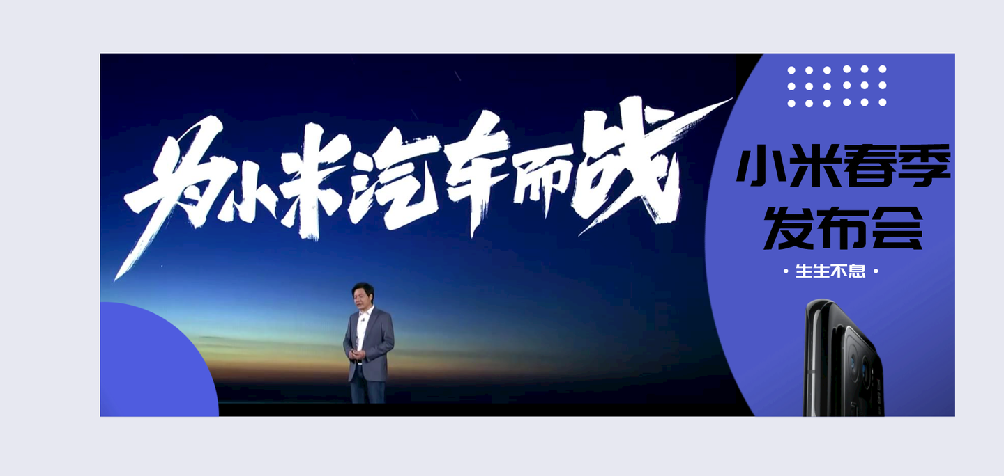 史上最大规模小米发布会,除了官宣造车,还发布了什么?
