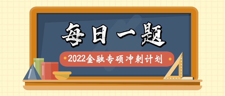 西安交通大学|学堂金融专硕每日一题:3.14日