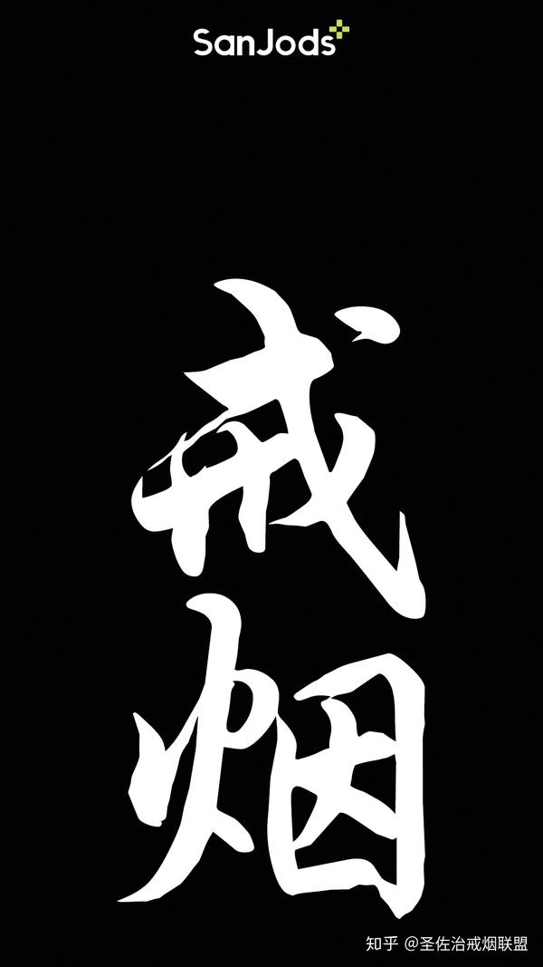 适合戒烟的壁纸