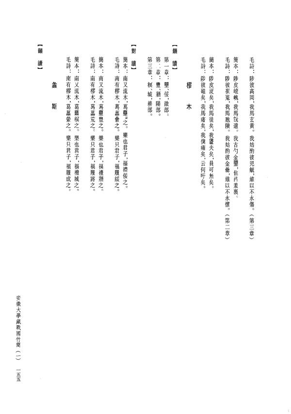 乐只君子,福履绥之. 南有樛木,葛藟荒之.乐只君子,福履将之.