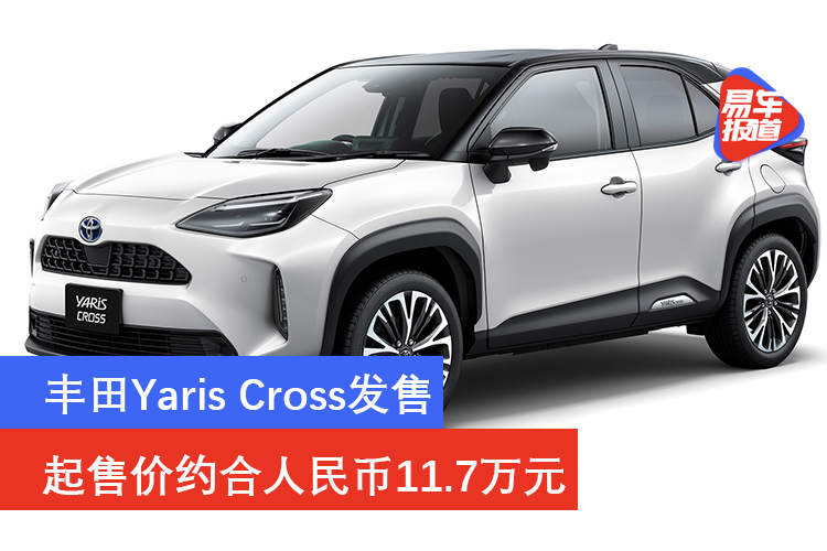 丰田yaris cross发售 起售价约合人民币11.7万元