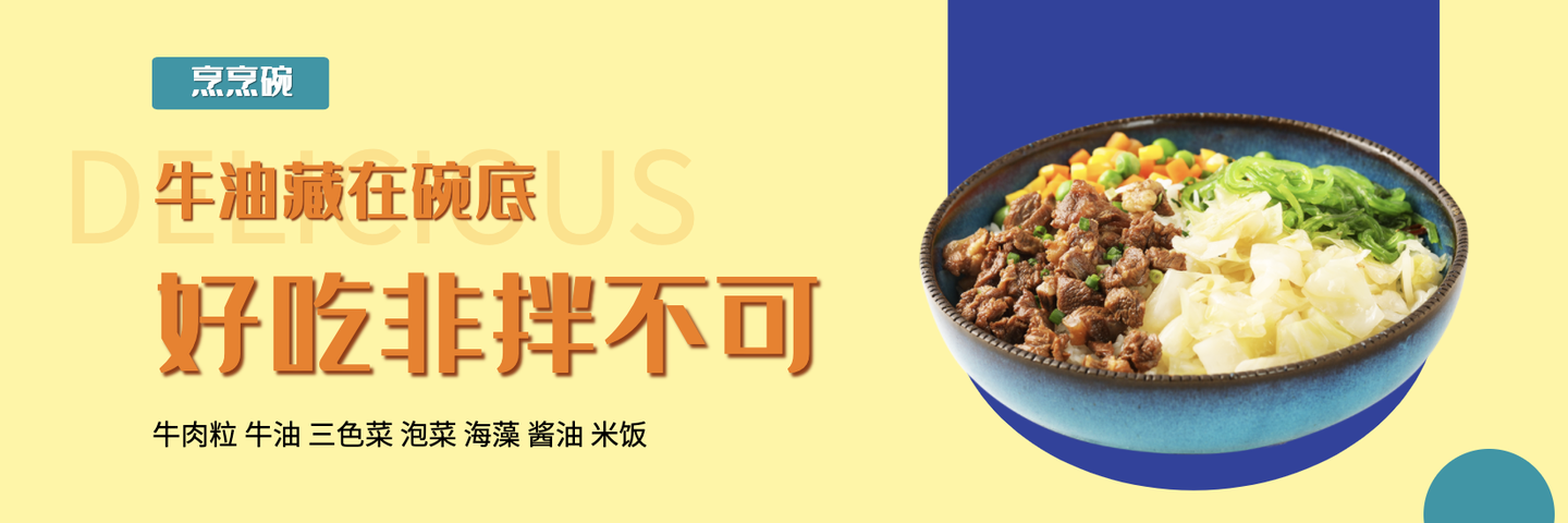 外卖万单项目烹烹碗牛油拌饭招募合作伙伴