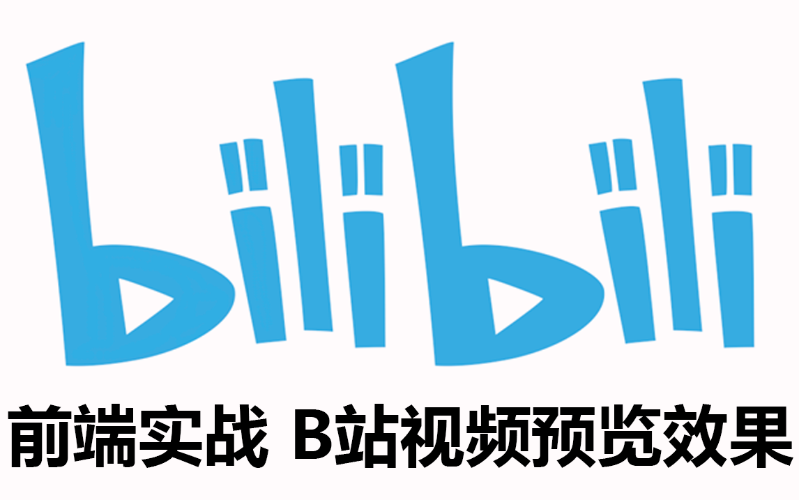 bilibili视频预览前端实战教程代码