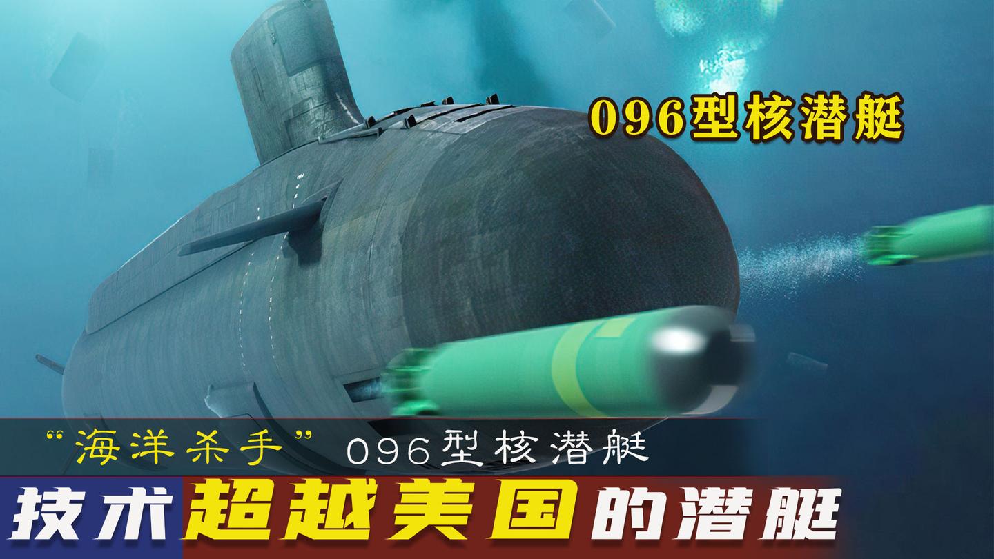 中国096型核潜艇号称海洋杀手达到世界先进水平