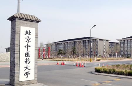 北京中医药大学