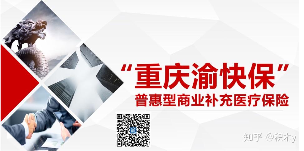 解析重庆渝快保城市定制普惠型商业补充医疗保险20211206正式发布上线