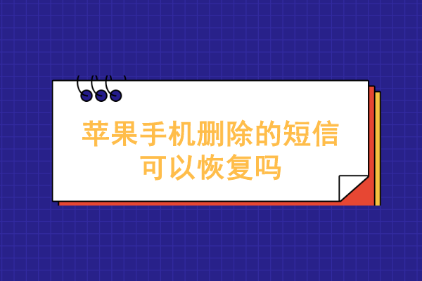 苹果手机删除的短信可以恢复吗建议你收藏这些方法