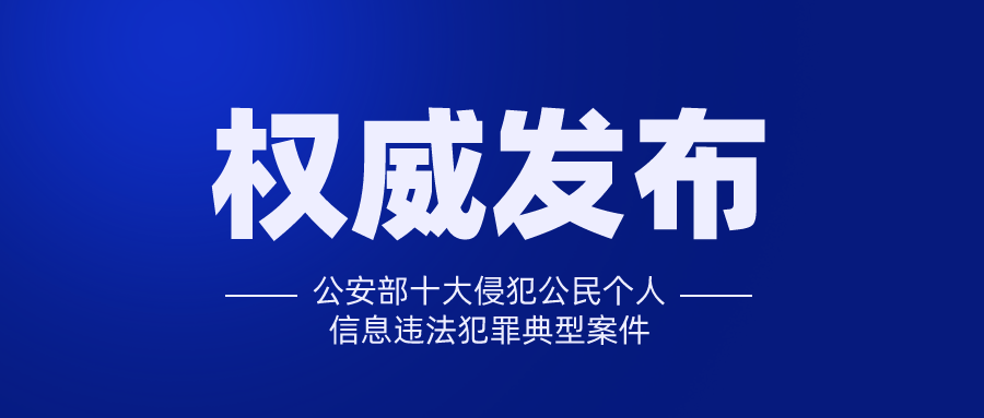 公安部十大侵犯公民个人信息违法犯罪典型案件发布