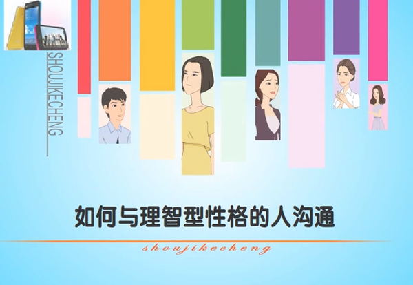 如何与理智型性格的人沟通