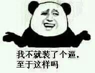 有哪些让你战无不胜的表情包?