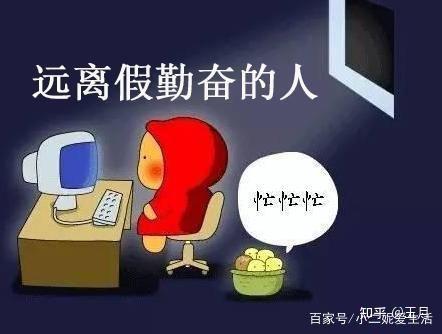 假努力比真懒惰更可怕么