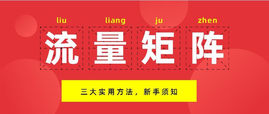 新媒体流量矩阵:三大实用方法,建立新媒体矩阵,新手需