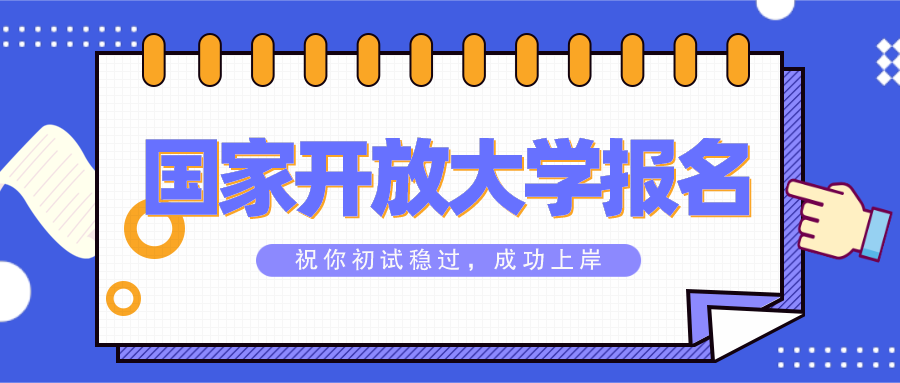 2021年国家开放大学报名时间是多久?截止时间是?怎么报名?