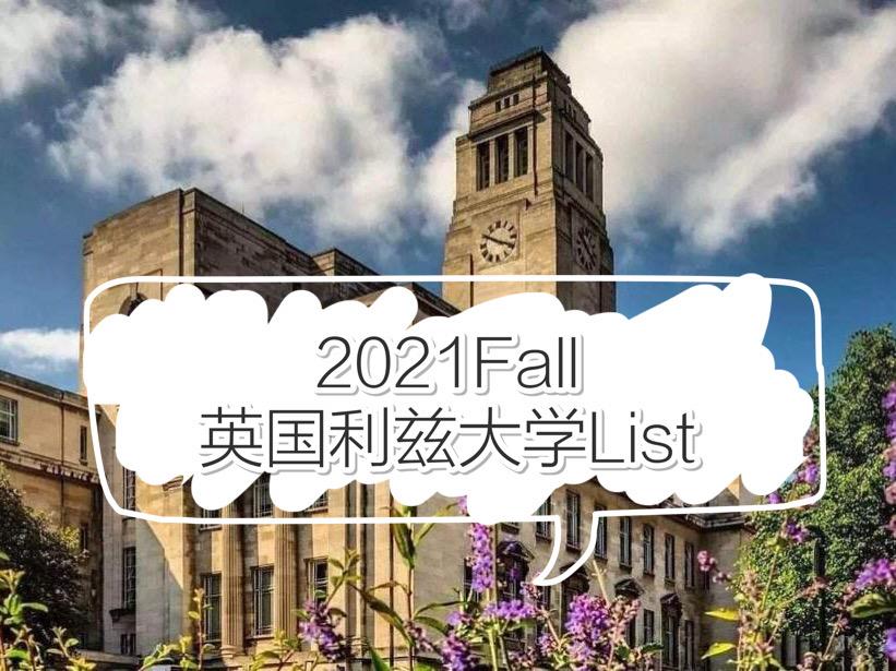 2021fall英国利兹大学最新list丨广州申友留学汇总