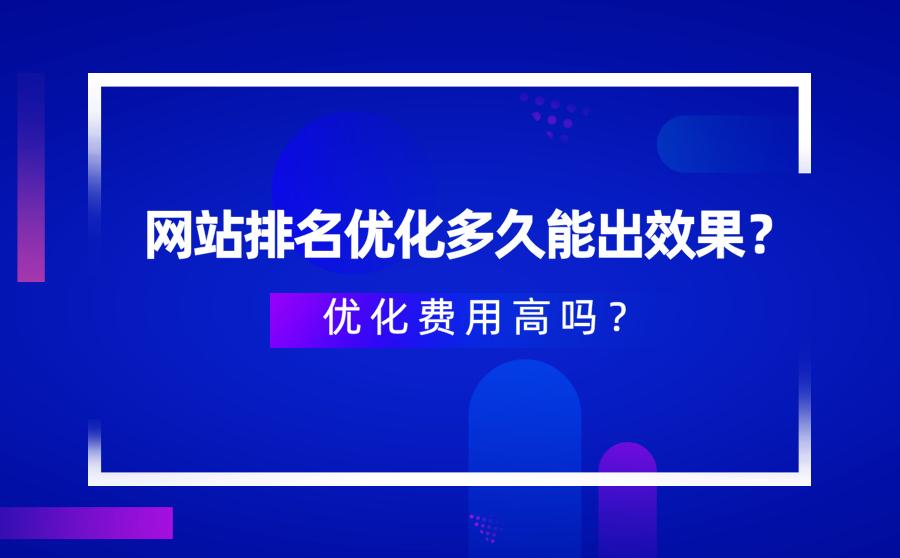 网站排名优化多久能出效果优化费用高吗