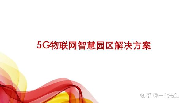 规划方案5g物联网智慧园区解决方案节选