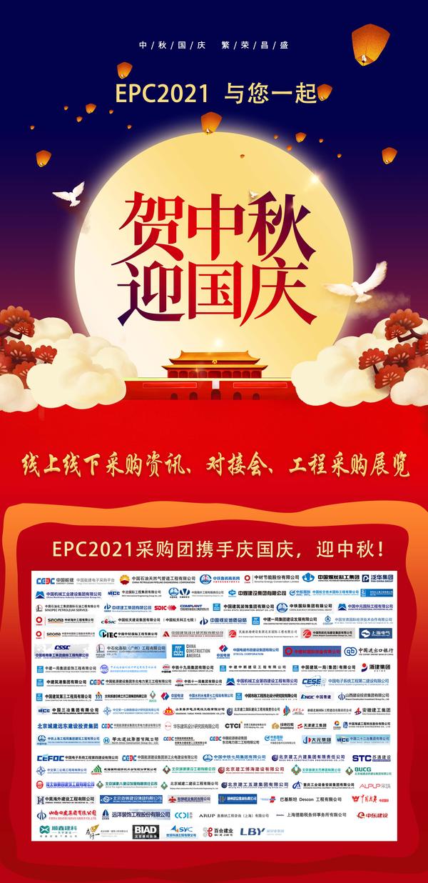 epc2021与您一起 贺中秋 迎国庆