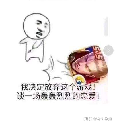 我要放弃这个游戏,去谈场轰轰烈烈的恋爱