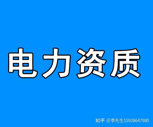 想办理一个电力设计资质,怎样操作最好 知乎