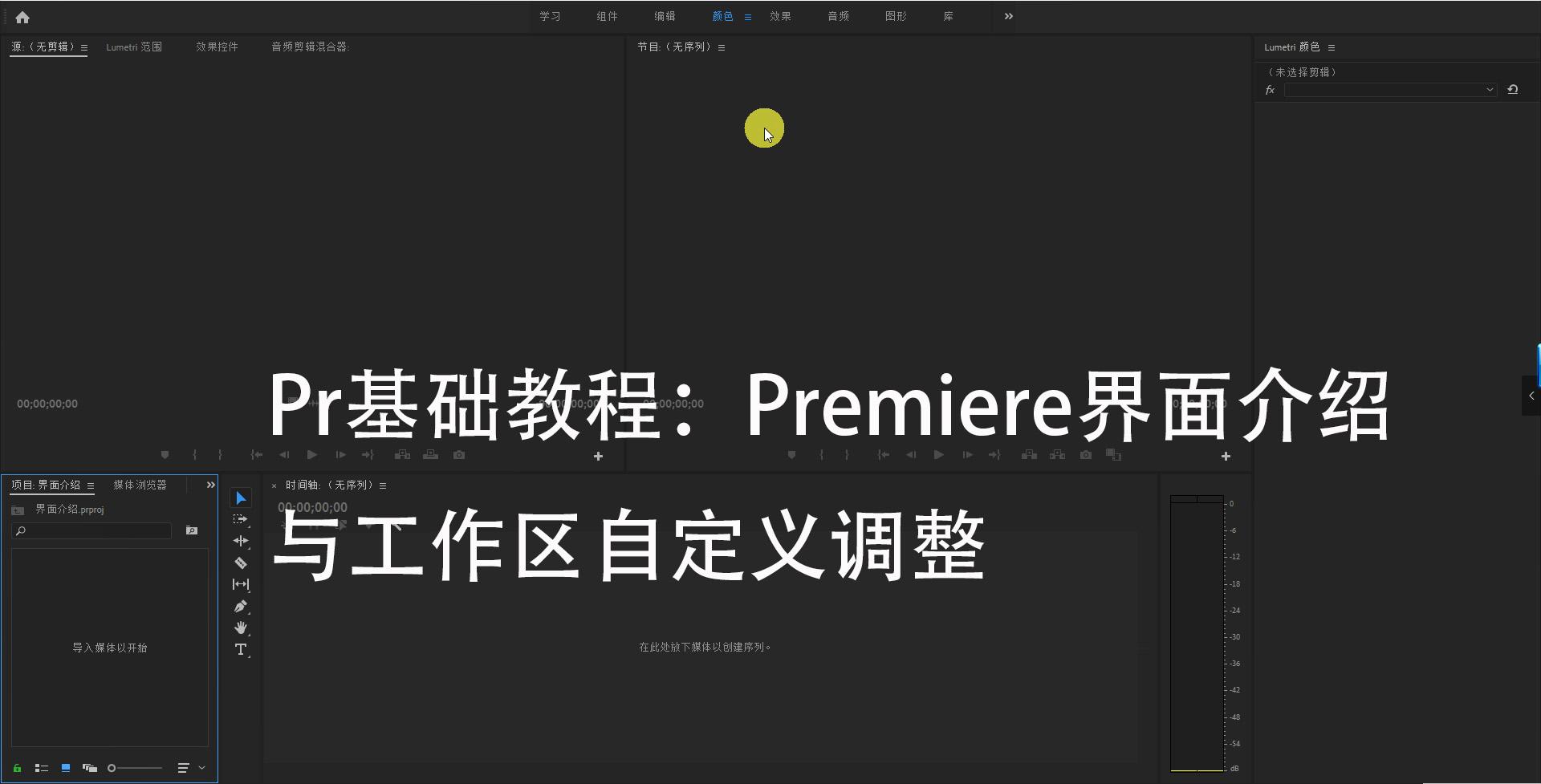 premiere基础教程9pr多项目处理与音频录制