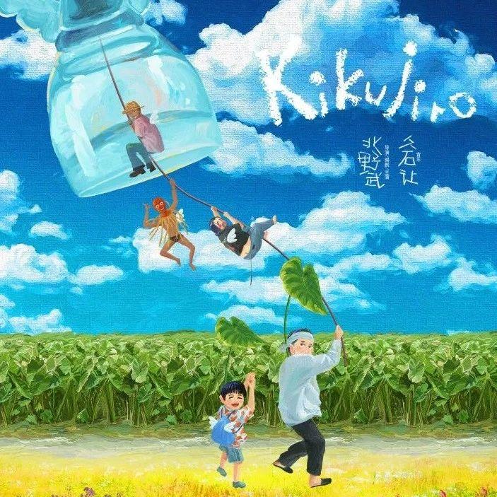 《菊次郎の夏天》海报太治愈了!