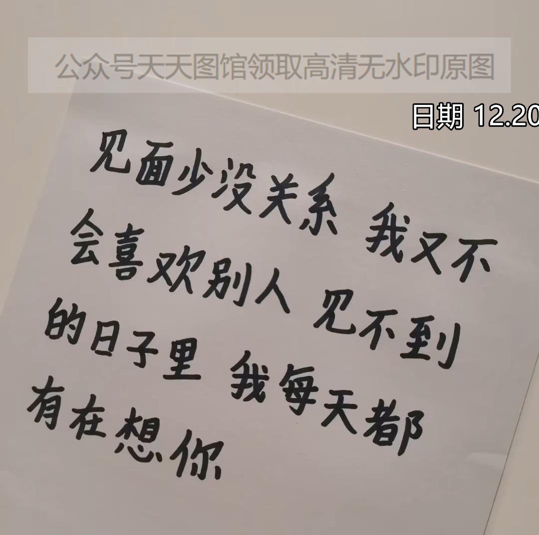 图片见面少没关系我又不会喜欢别人见不到的日子里我每天都有在想你