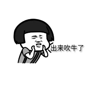 吹牛专用