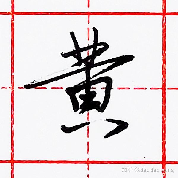 硬笔行书每日一字 ·黄