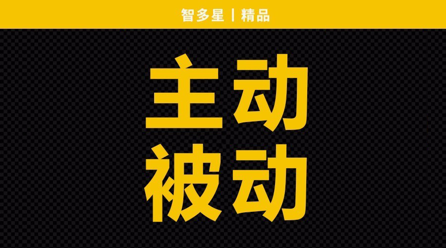 在吸粉,泡妞,营销中,主动和被动哪一种价值更大?