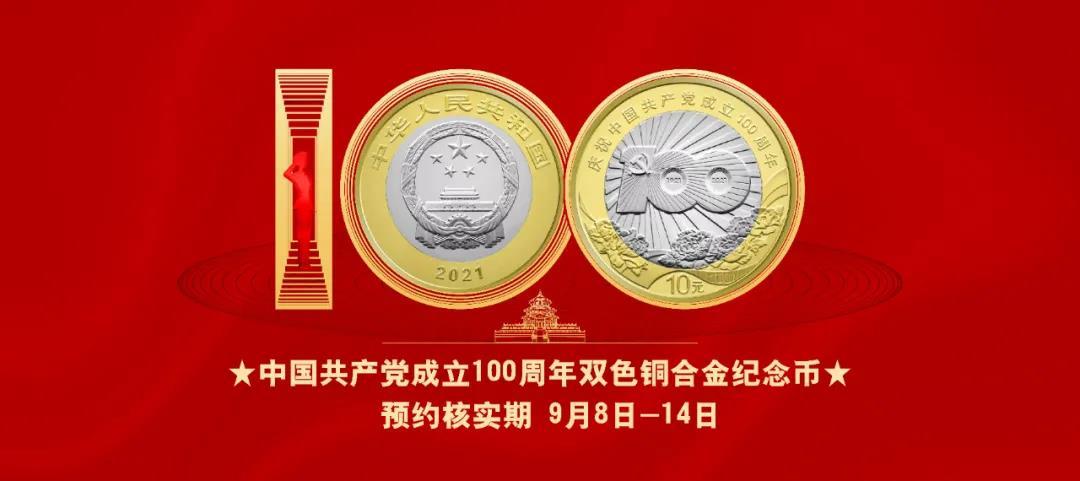 注意!这些人无法兑换建党100周年纪念币!