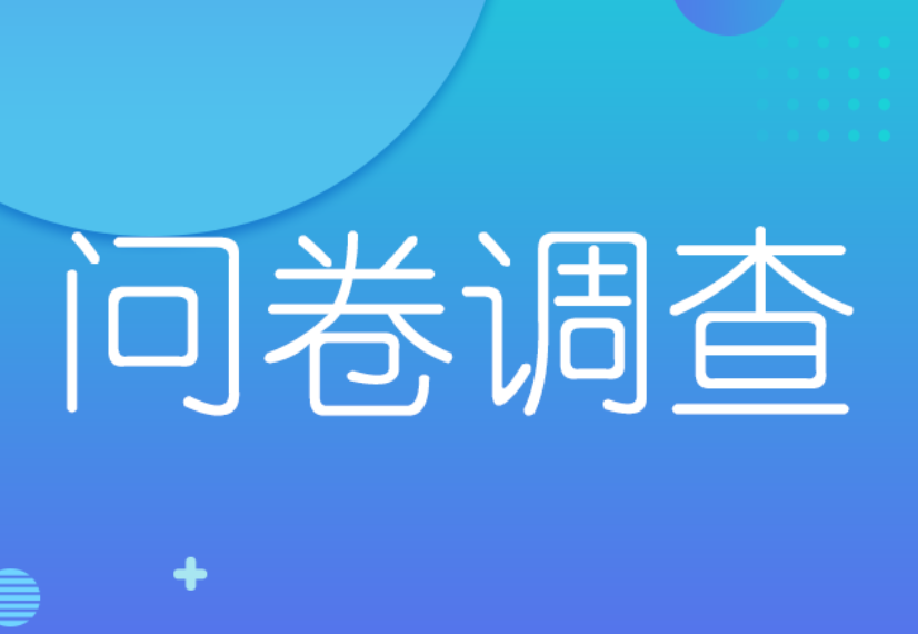 企业在线问卷调查系统专注调研分析快考题