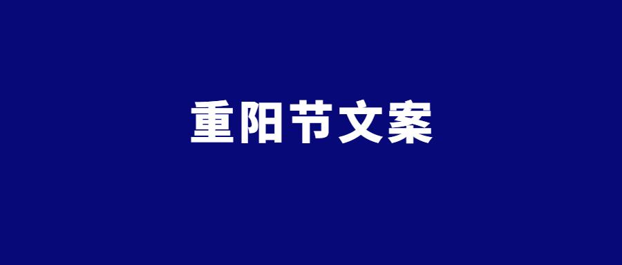 2021房地产重阳节文案精选-50句