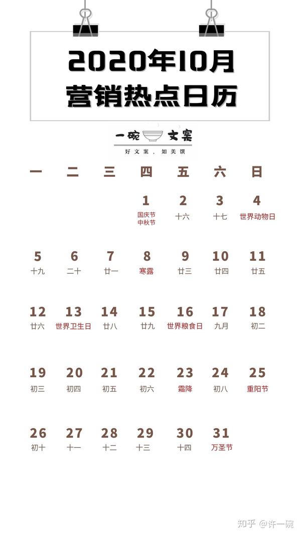 2020年10月营销日历 | 中秋节,国庆节,营销旺季来临!