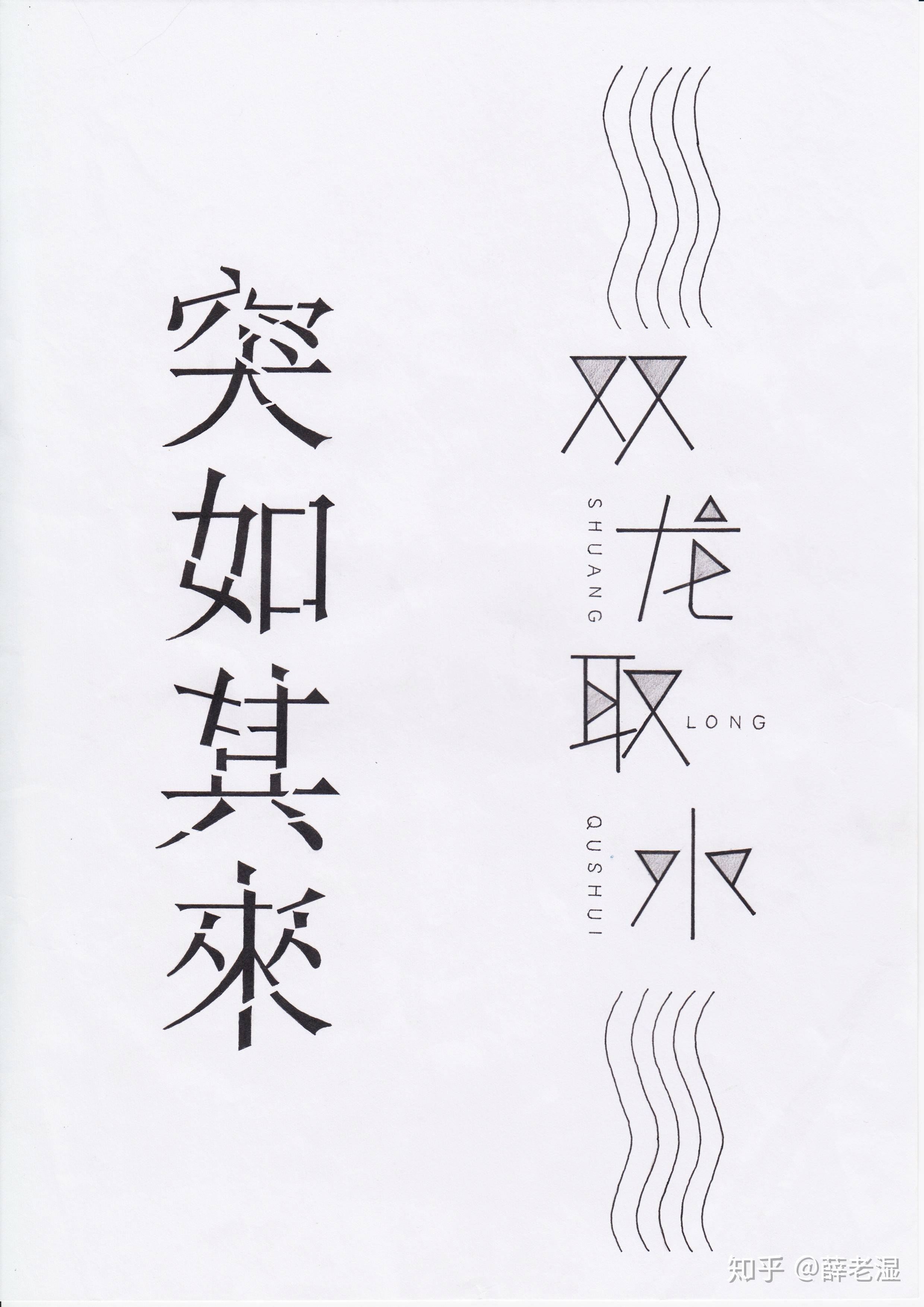 字体设计可以借用这种方式讲笔画或者物像还原成点线面